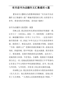 有关读书为话题作文汇集通用4篇