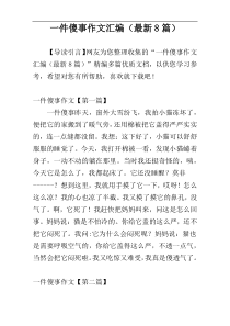 一件傻事作文汇编（最新8篇）