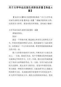 关于大学毕业应届生求职信多篇【热选4篇】