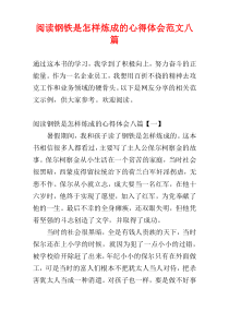 阅读钢铁是怎样炼成的心得体会范文八篇