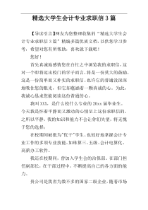 精选大学生会计专业求职信3篇