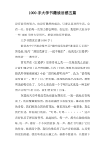 [1000字]大学书籍读后感五篇