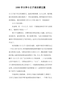 [1000字]大学小王子读后感五篇