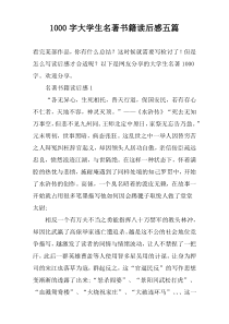 [1000字]大学生名著书籍读后感五篇