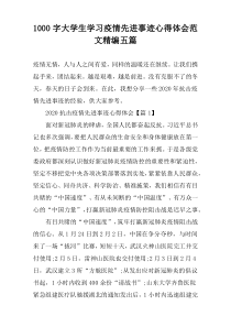 [1000字]大学生学习疫情先进事迹心得体会范文精编五篇