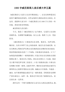 [1000字]威尼斯商人读后感大学五篇