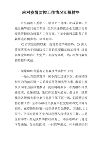 应对疫情防控工作情况汇报材料