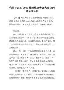 党员干部在2022最新综合考评大会上的讲话稿范例