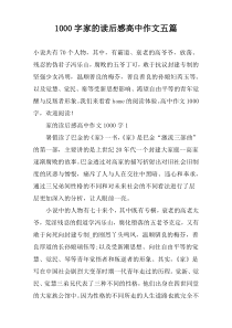 [1000字]家的读后感高中作文五篇