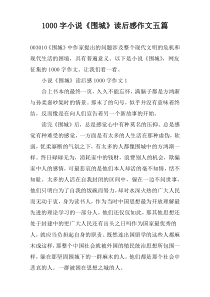 [1000字]小说《围城》读后感作文五篇