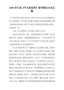 [1000字]小说《平凡的世界》读书笔记大全五篇