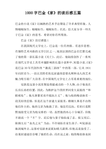 [1000字]巴金《家》的读后感五篇