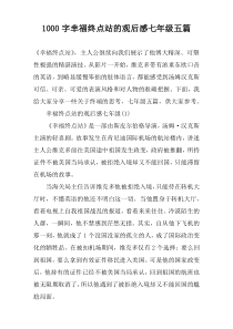 [1000字]幸福终点站的观后感七年级五篇