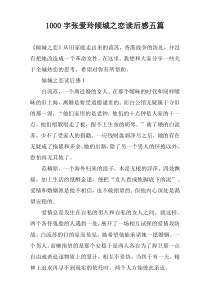 [1000字]张爱玲倾城之恋读后感五篇