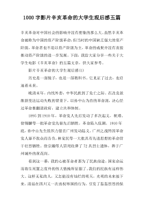 [1000字]影片辛亥革命的大学生观后感五篇