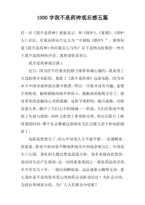 [1000字]我不是药神观后感五篇