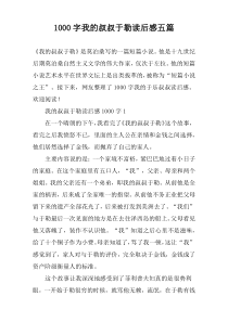 [1000字]我的叔叔于勒读后感五篇