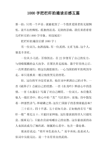 [1000字]把栏杆拍遍读后感五篇