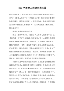 [1000字]摆渡人的读后感四篇