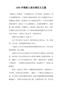 [1000字]摆渡人读后感征文五篇