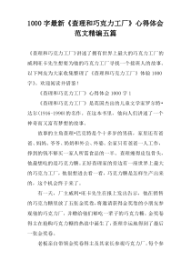 [1000字]最新《查理和巧克力工厂》心得体会范文精编五篇