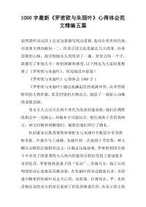 [1000字]最新《罗密欧与朱丽叶》心得体会范文精编五篇