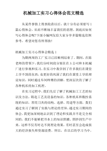 机械加工实习心得体会范文精选