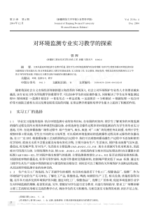 对环境监测专业实习教学的探索αα