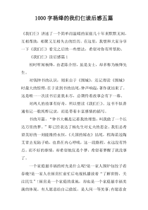 [1000字]杨绛的我们仨读后感五篇