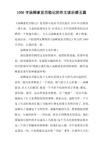 [1000字]汤姆索亚历险记的作文读后感五篇