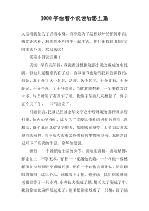 [1000字]活着小说读后感五篇