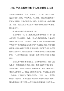 [1000字]热血教师电影个人观后感作文五篇