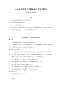 山东省固定源大气颗粒物综合排放标准(DB371996-XXXX)