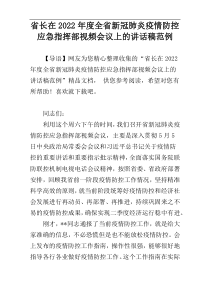 省长在2022年度全省新冠肺炎疫情防控应急指挥部视频会议上的讲话稿范例