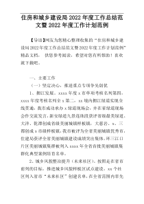 住房和城乡建设局2022年度工作总结范文暨2022年度工作计划范例_1