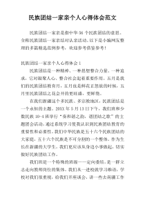 民族团结一家亲个人心得体会范文