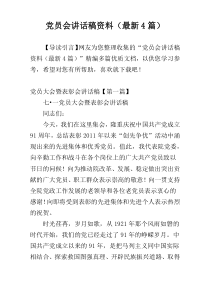 党员会讲话稿材料（最新4篇）