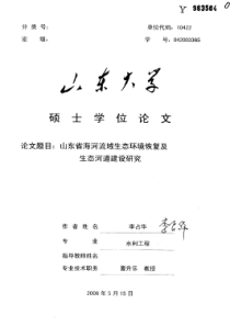 山东省海河流域生态环境恢复及生态河道建设研究