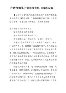 在教师婚礼上讲话稿材料（精选5篇）