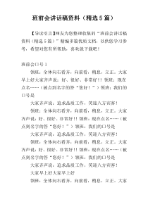 班前会讲话稿材料（精选5篇）