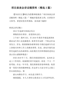 项目座谈会讲话稿材料（精选3篇）