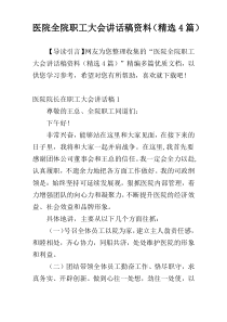 医院全院职工大会讲话稿材料（精选4篇）