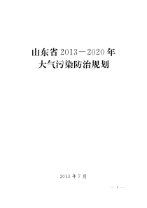 山东省XXXX_2020年大气污染防治规划