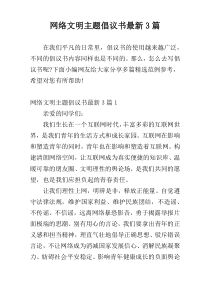 网络文明主题倡议书最新3篇