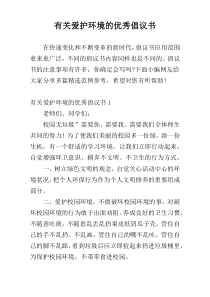 有关爱护环境的优秀倡议书