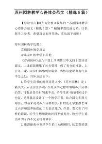 苏州园林教学心得体会范文（精选5篇）