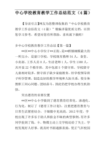 中心学校教育教学工作总结范文（4篇）