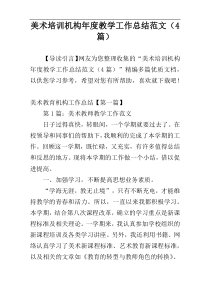 美术培训机构年度教学工作总结范文（4篇）