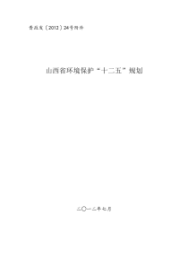 山西省环境保护“十二五”规划(晋政发〔XXXX〕24号)