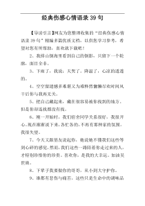 经典伤感心情语录39句